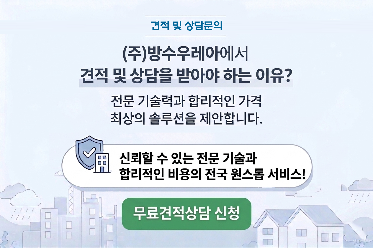 방수우레아상담신청