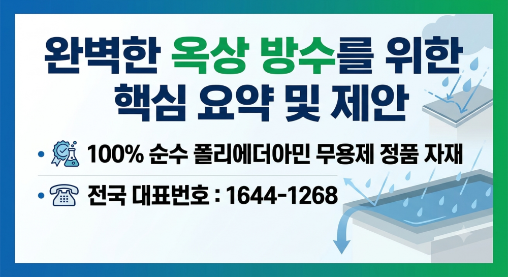 완벽한 옥상 방수를 위한 최종 제안 및 요약 이미지